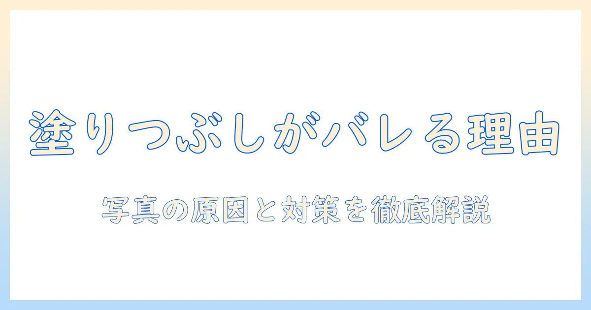 写真 塗りつぶし バレるのはなぜ？塗りつぶしが見抜かれる理由と対策を徹底解説