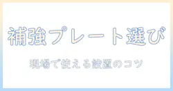 モニターアームの補強に効くプレートの選び方と取り付けガイド