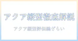 縦型洗濯機のアクア評判を徹底解説—選び方と実際の口コミを総チェック