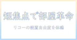 リコーのプロジェクタで実現する短焦点の魅力と選び方
