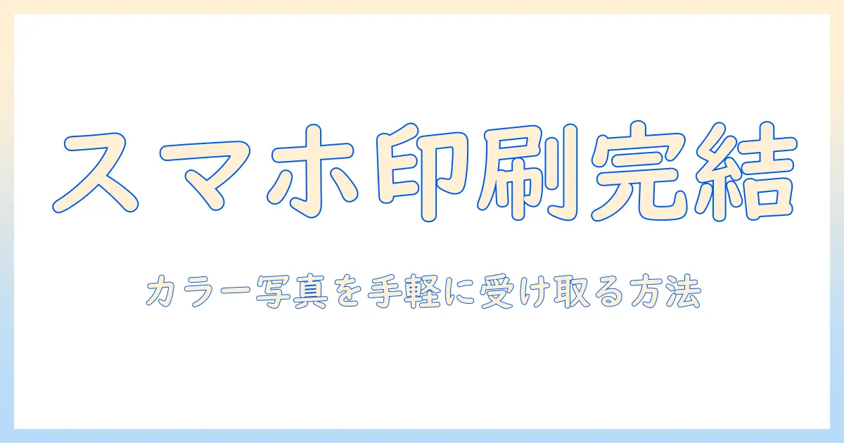 スマホの写真をカラー印刷してコンビニで受け取る方法