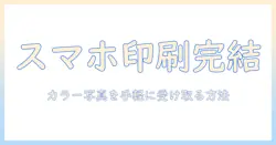 スマホの写真をカラー印刷してコンビニで受け取る方法