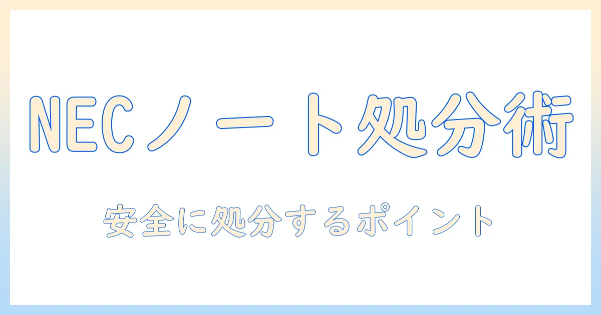 necのノートパソコンの処分方法を徹底解説｜安全に処分するためのポイントと手順