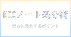 necのノートパソコンの処分方法を徹底解説｜安全に処分するためのポイントと手順