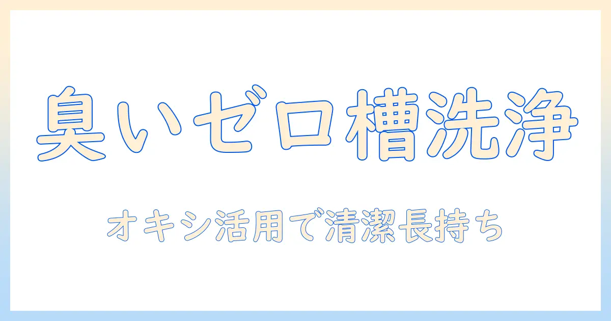 アクアの洗濯機を槽洗浄する方法とオキシクリーンの使い方｜臭い対策と清潔を保つコツ