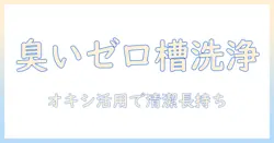 アクアの洗濯機を槽洗浄する方法とオキシクリーンの使い方|臭い対策と清潔を保つコツ