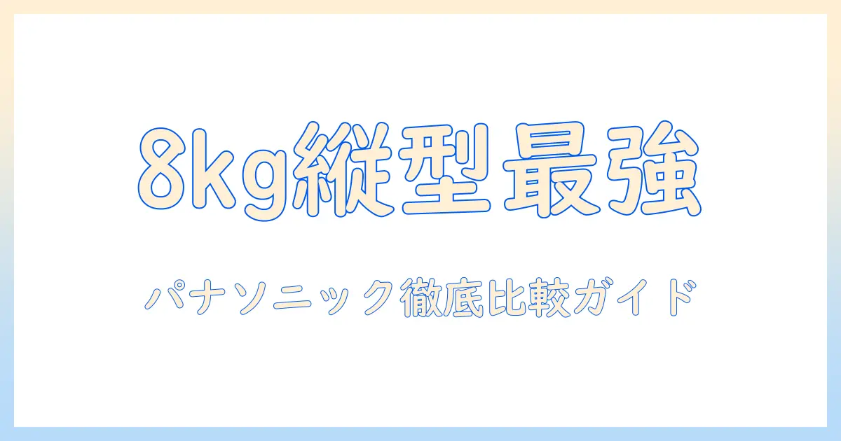 洗濯機のおすすめ徹底比較：縦型8キロのパナソニック製モデルを選ぶポイント