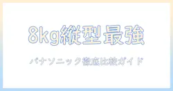 洗濯機のおすすめ徹底比較：縦型8キロのパナソニック製モデルを選ぶポイント