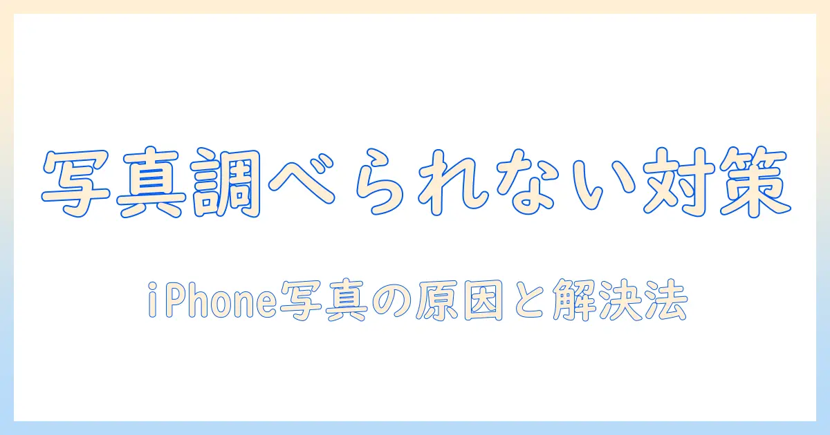 iphone 写真 調べる できないときの対策｜iPhoneの写真を調べられない原因と解決方法