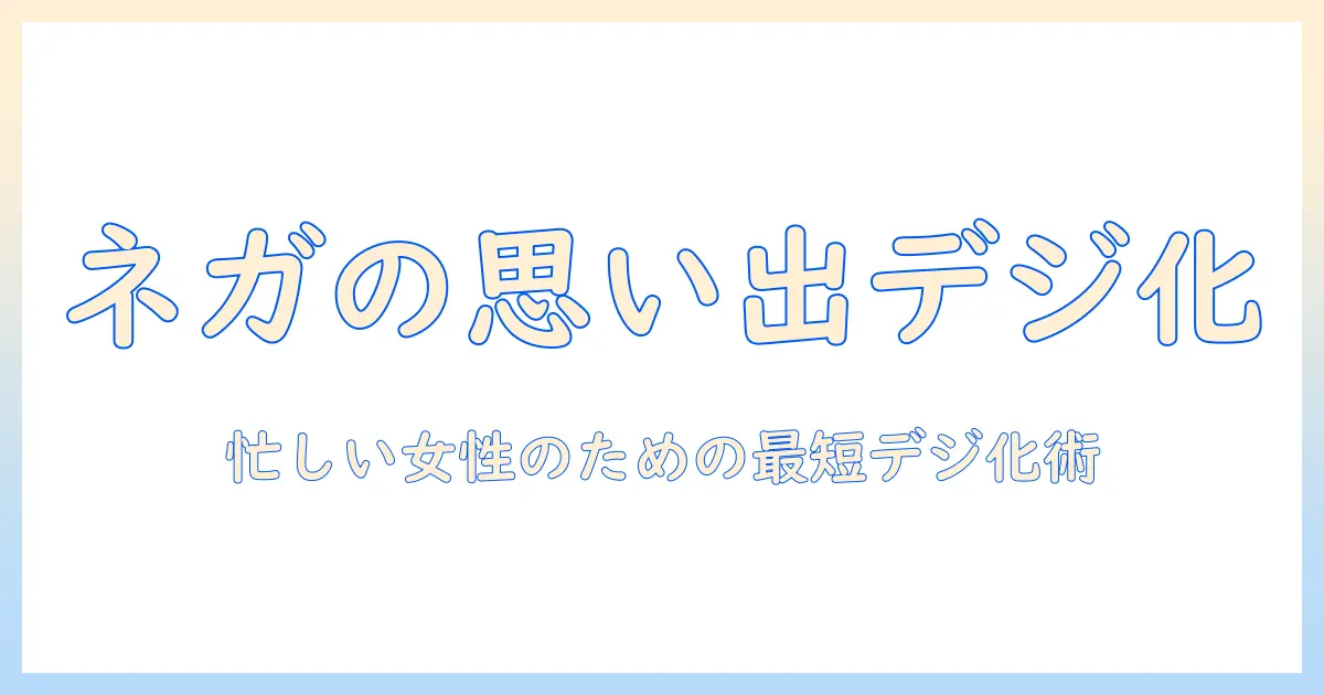写真 ネガ デジタル化 アプリで、忙しい女性会社員の思い出をスマートに残す方法