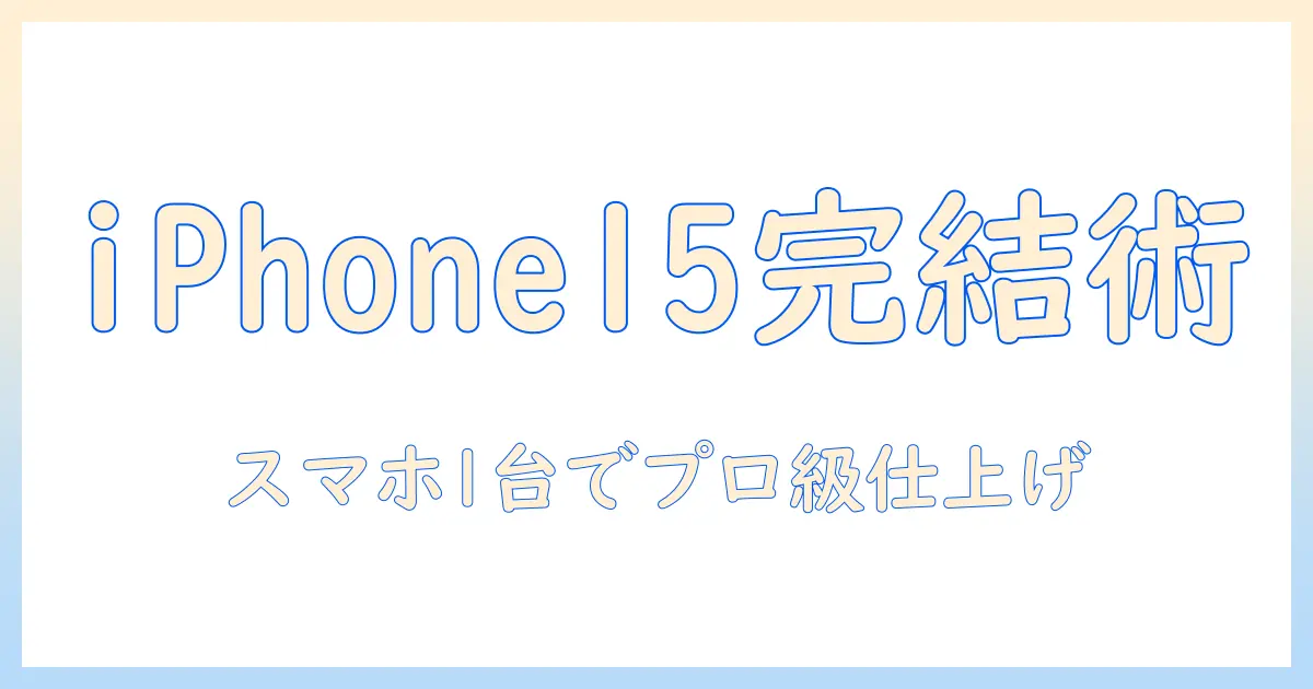 iphone15 写真 ポートレート 後からできる本格編集テクニック:スマホ1台で後処理からプロ級ポートレートを作る