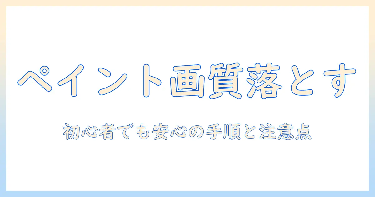 写真 画質 落とす ペイント：初心者でもできる手順と注意点