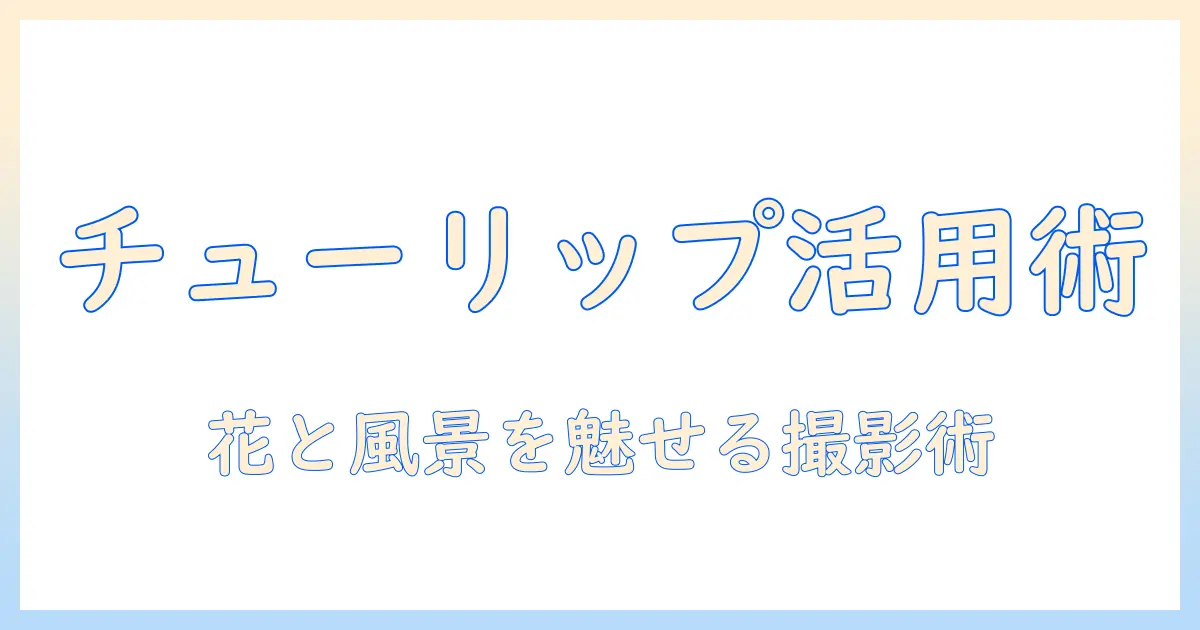 iphone16 写真 チューリップマークとは？意味と活用方法を徹底解説