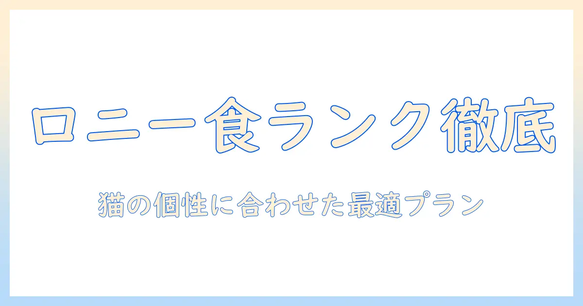 ロニーのキャットフードランク徹底比較:最適なキャットフードを見つけるためのガイド