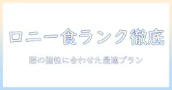 ロニーのキャットフードランク徹底比較:最適なキャットフードを見つけるためのガイド