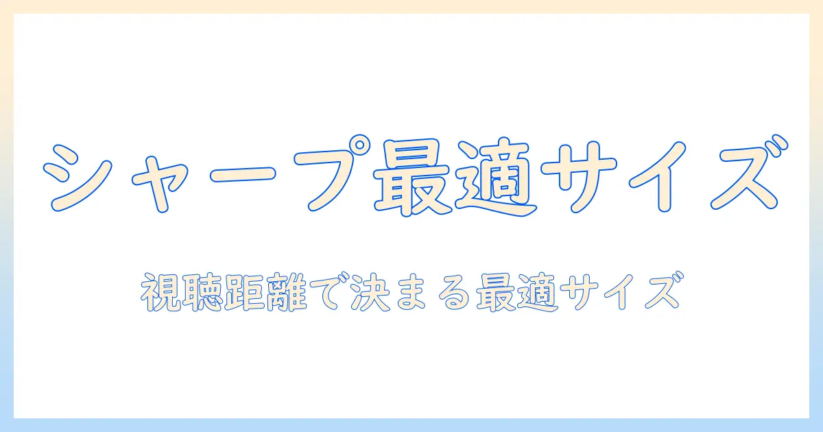テレビの画面サイズが合わないと感じたときの解決法—シャープのテレビを例にした選び方ガイド