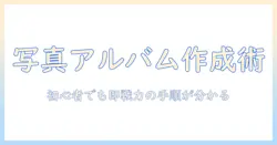 写真アプリ アルバム 作成の完全ガイド:初心者でもできる手順とコツ