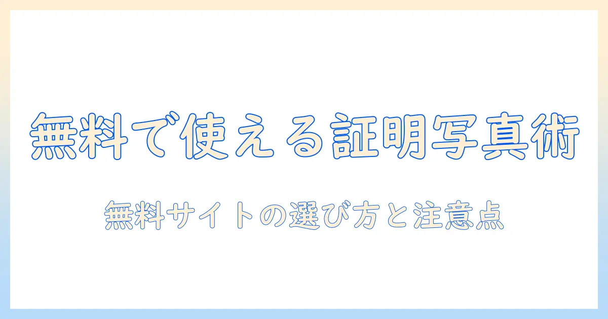 証明 写真 スーツ 合成 サイト 無料で使えるおすすめと注意点