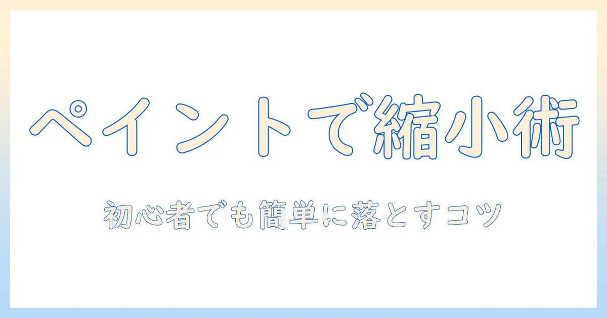 写真のサイズを落とす方法をペイントで解説｜初心者向けのサイズ変更と落とし方ガイド