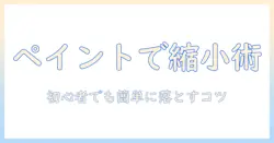 写真のサイズを落とす方法をペイントで解説｜初心者向けのサイズ変更と落とし方ガイド
