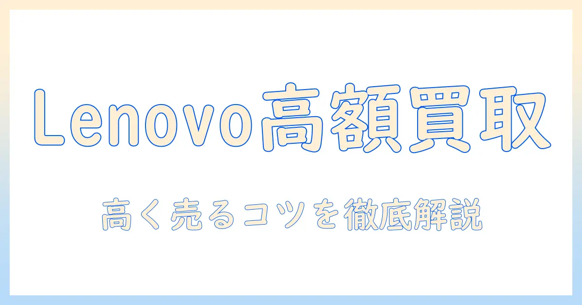 lenovoのノートパソコンをいくらで売れるか徹底解説：買取相場と高く売るコツ