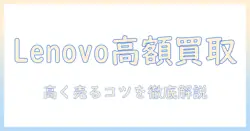 lenovoのノートパソコンをいくらで売れるか徹底解説：買取相場と高く売るコツ