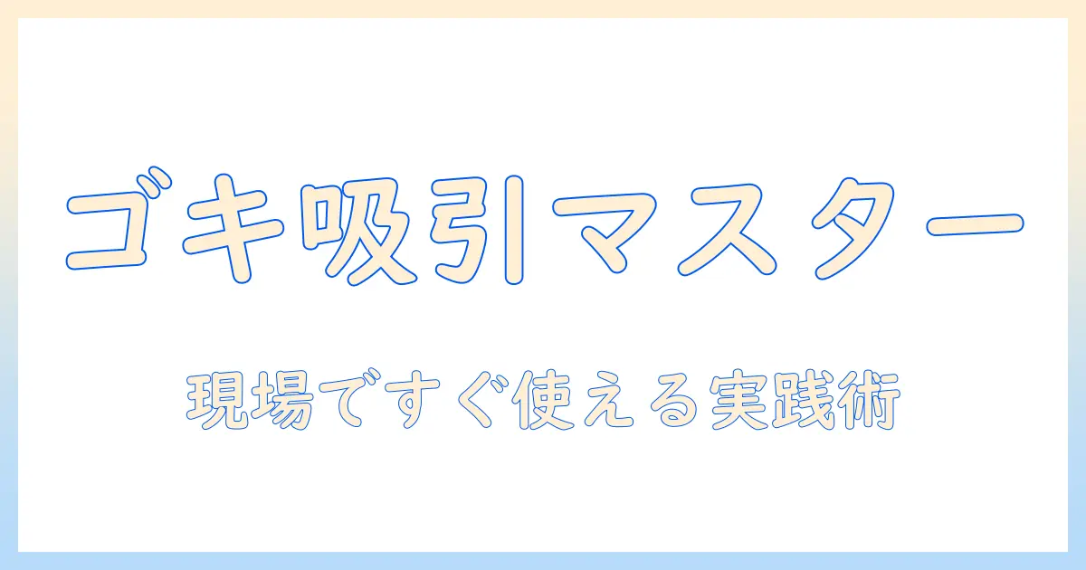 掃除機でゴキブリを吸い込む方法と注意点｜実践ガイド
