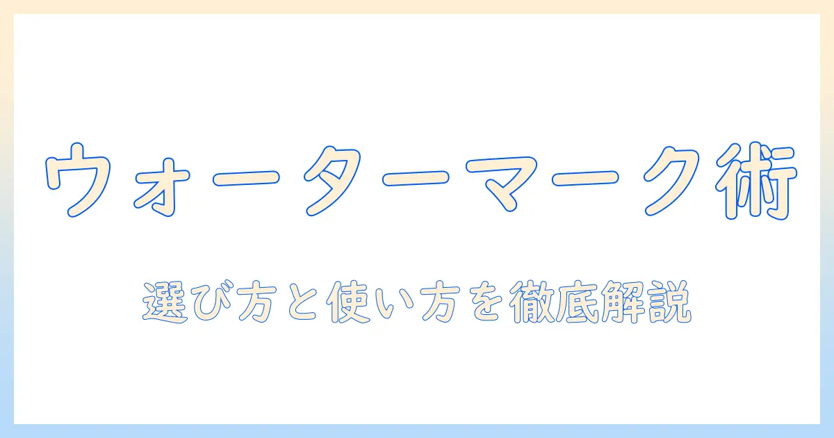 写真のウォーターマークを入れるアプリの選び方と使い方ガイド