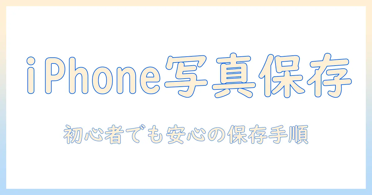 iphone クラウド の 写真 を 本体 に 保存する方法｜初心者でもできるダウンロード手順と注意点
