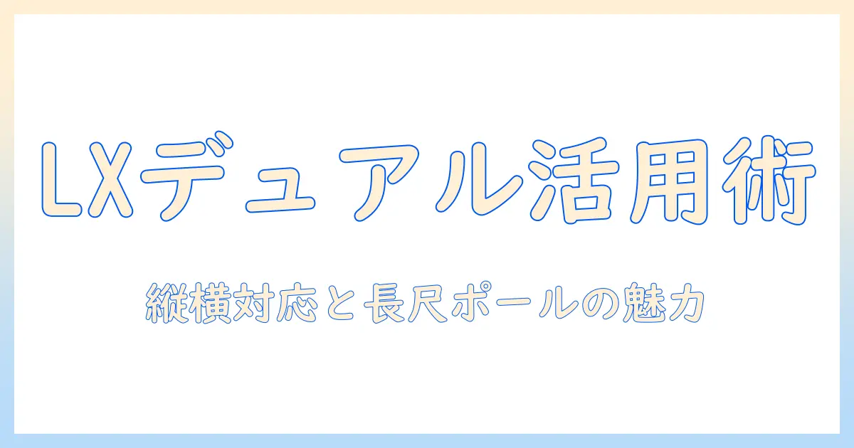 エルゴトロン lx デュアルモニターアームをデスクで活用する：縦/横型対応とロングポールのメリット