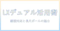 エルゴトロン lx デュアルモニターアームをデスクで活用する:縦/横型対応とロングポールのメリット