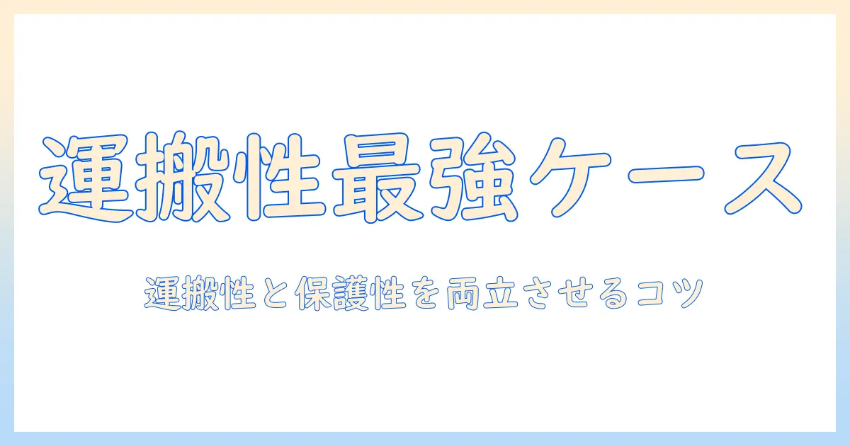 大型プロジェクターとキャリングケースの選び方—運搬性と保護性を重視したモデル徹底比較