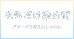 ウィッグの毛先だけ染める方法を徹底解説:ダメージを抑えつつおしゃれに