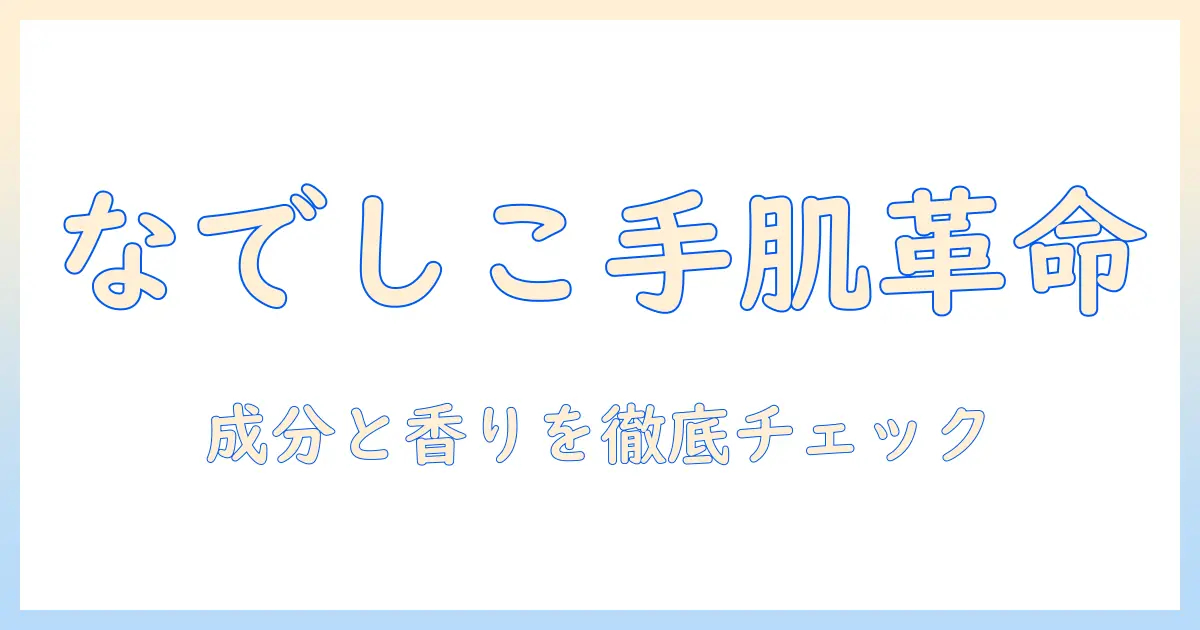 ルルルン ハンドクリーム なでしこを徹底解説｜成分・香り・使い心地をチェック