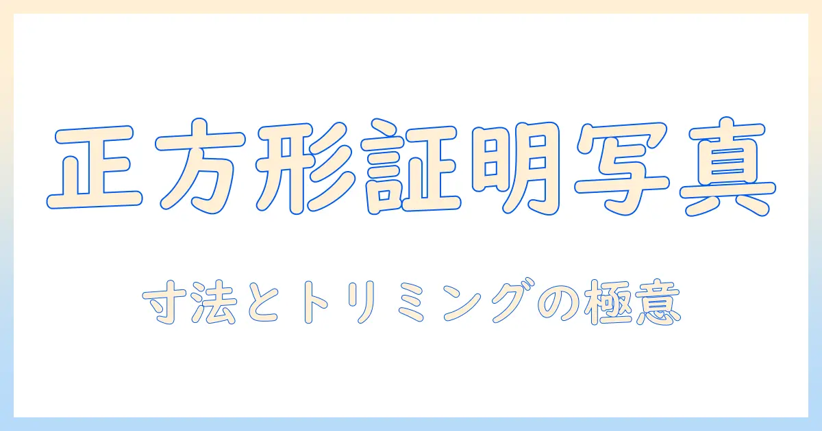証明 写真 正方形 サイズで知っておくべき基礎と実践ガイド:正方形の証明写真に適した寸法とトリミングのコツ