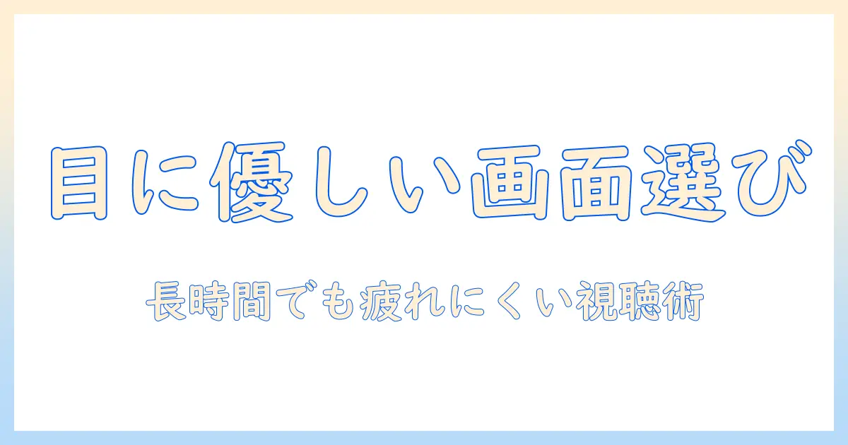 テレビとプロジェクター、どっちが目に悪い？眼精疲労を抑える使い方と選び方のポイント