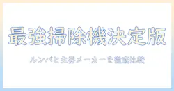 掃除機の選び方|ルンバと主要メーカーを徹底比較
