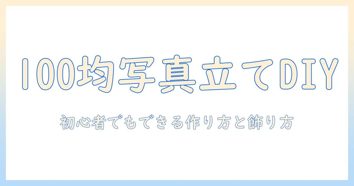 100 均 写真立て おしゃれ 手作りで作る部屋のデコ特集:初心者でもできるアイデアと作り方