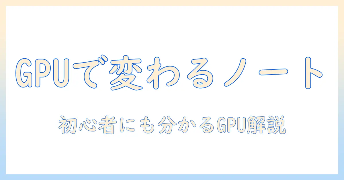 ノートパソコン入門：グラフィックボードとは何かを分かりやすく解説