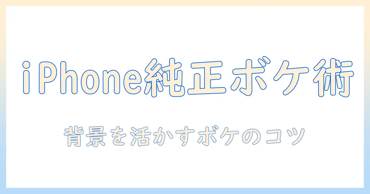 iphone 純正 写真 アプリ ぼかしを使いこなす方法|iPhoneの純正写真アプリで背景を美しくぼかすコツ