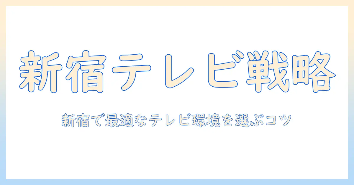 新宿でレンタルルームを探すときのテレビ事情と選び方