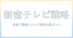 新宿でレンタルルームを探すときのテレビ事情と選び方