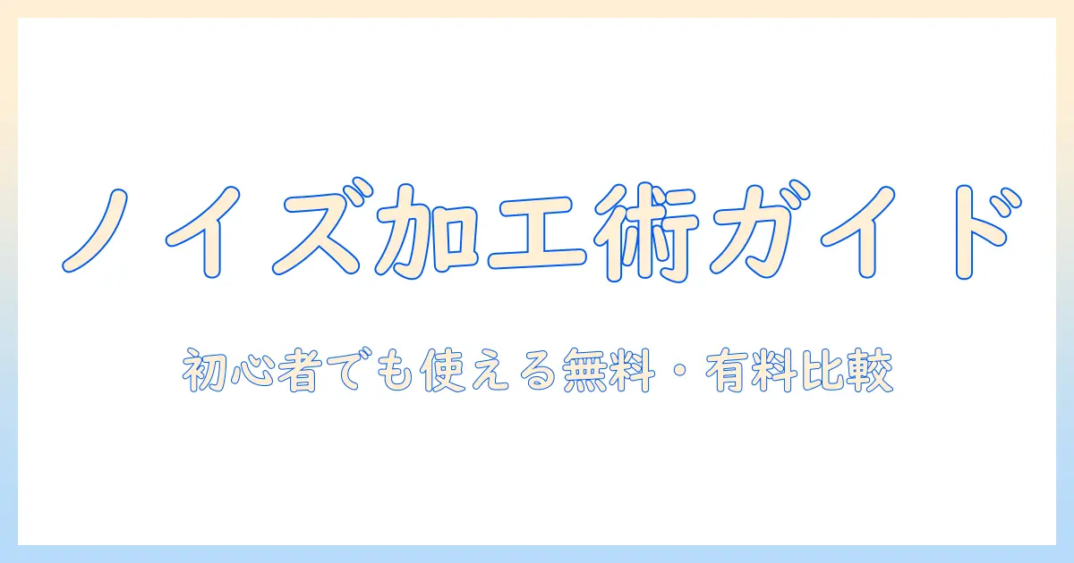 写真 ノイズ加工 サイト徹底ガイド：初心者でも使える無料・有料ツールを比較して写真を魅力的に仕上げる方法