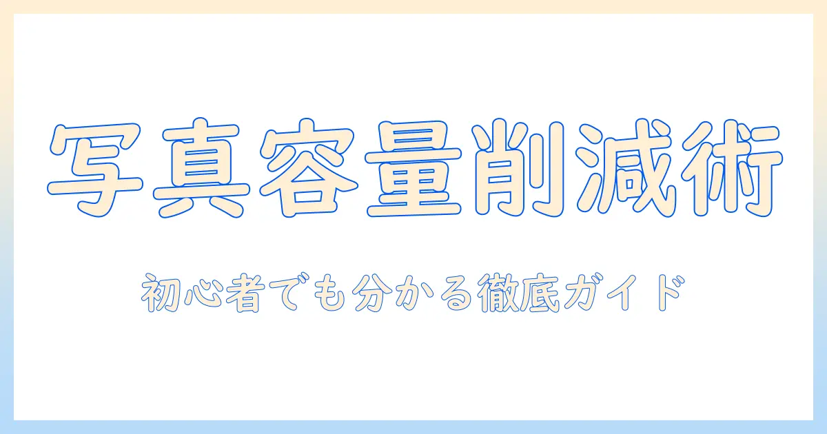 写真 の 容量 を 小さく する iphone アプリとは？使い方とおすすめを徹底解説