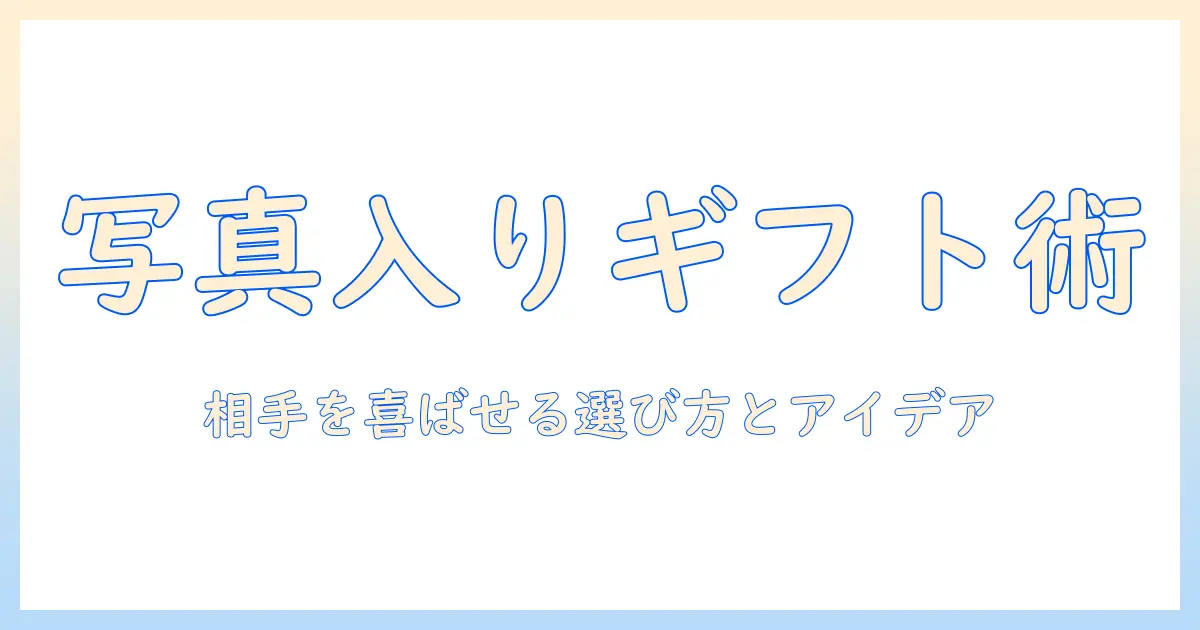 写真入りグッズをプレゼントに選ぶときのポイントとおすすめアイデア