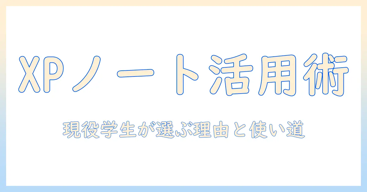 xpとノートパソコンの使い道を探る—現役の学生にもおすすめの活用術と選び方