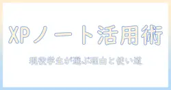 xpとノートパソコンの使い道を探る—現役の学生にもおすすめの活用術と選び方