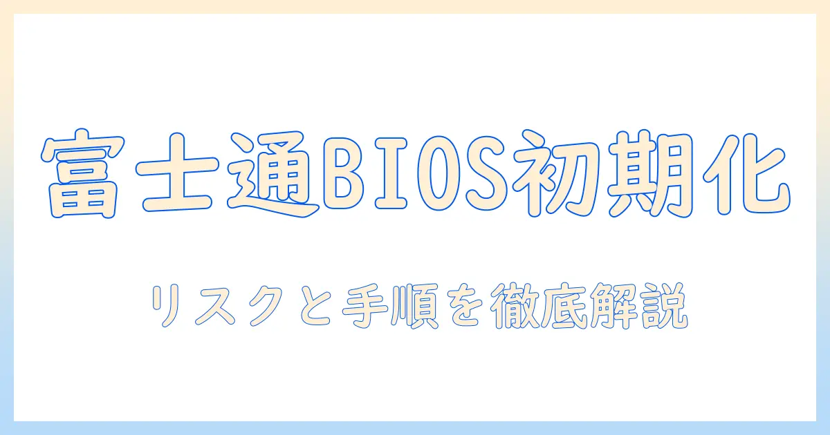 富士通ノートパソコンのbios初期化ガイド：初期化の手順と注意点