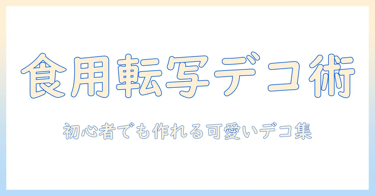 食用 転写シート 写真で作る可愛いデコレーション術—初心者にもやさしい作例と撮影のコツ
