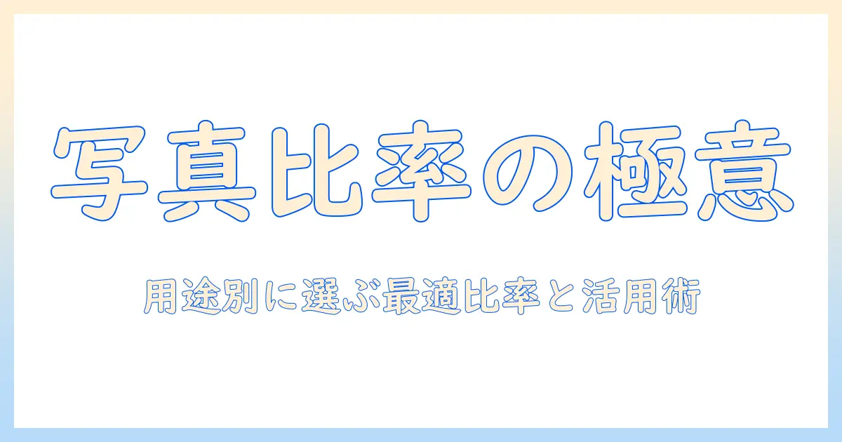 写真の比率 おすすめガイド：用途別に選ぶ最適な比率と活用術